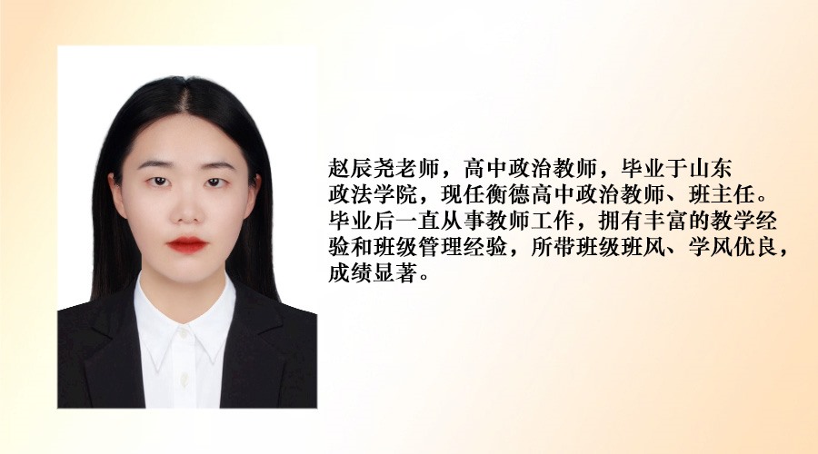 高中政治教師--趙辰堯