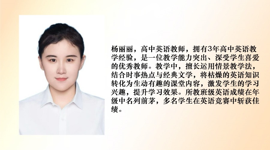 高中英語(yǔ)教師--楊麗麗