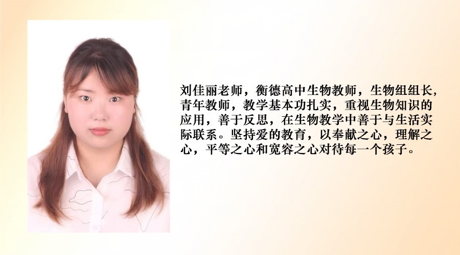 高中生物教師--劉佳麗