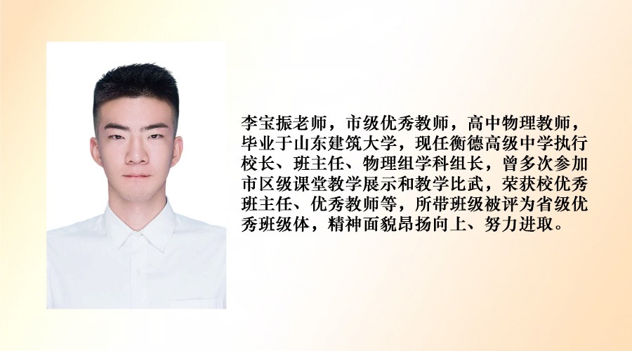 高中物理教師--李寶振