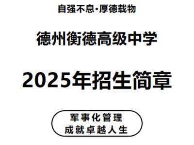 德州衡德高級(jí)中學(xué)2025年招生簡(jiǎn)章